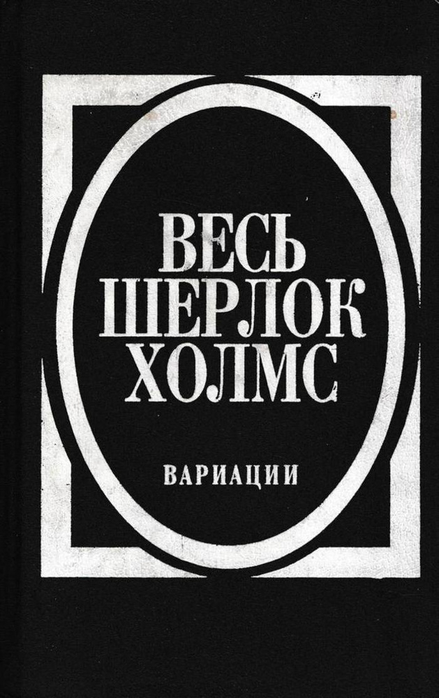 Весь Шерлок Холмс. Вариации | Конан Дойл Адриан, Карр Джон Диксон  #1