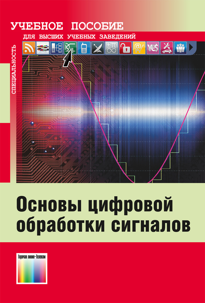 Основы цифровой обработки сигналов | Ремизов Сергей Леонидович, Рясный Юрий Васильевич  #1