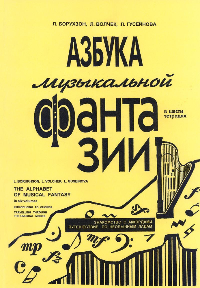 Азбука музыкальной фантазии. В шести тетрадях. Тетрадь 2-3. Знакомство с аккордами. Путешествие по необычным #1