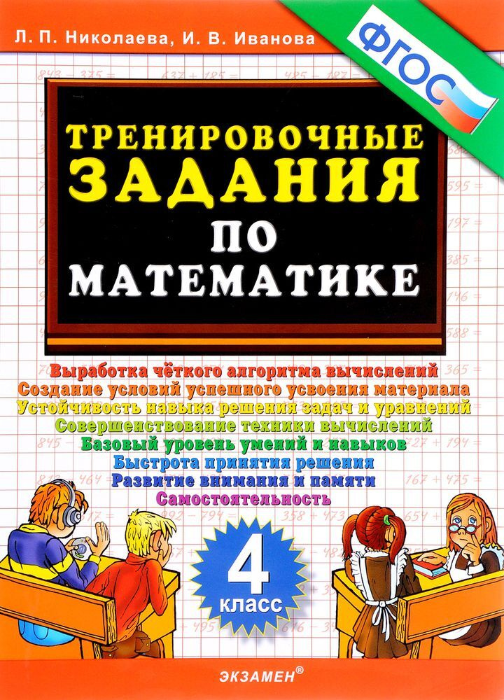 Математика. 4 класс. Тренировочные задания | Иванова Ирина Викторовна, Николаева Людмила Петровна  #1