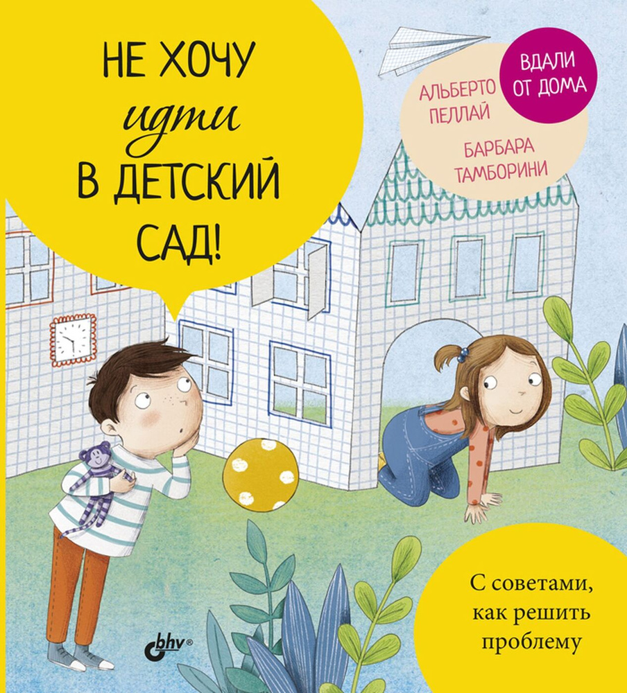 Не хочу идти в детский сад! Пеллай Альберто, Тамборини Барбара | Пеллай Альберто, Тамборини Барбара  #1