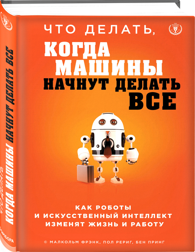 Что делать, когда машины начнут делать все. Как роботы и искусственный интеллект изменят жизнь и работу #1