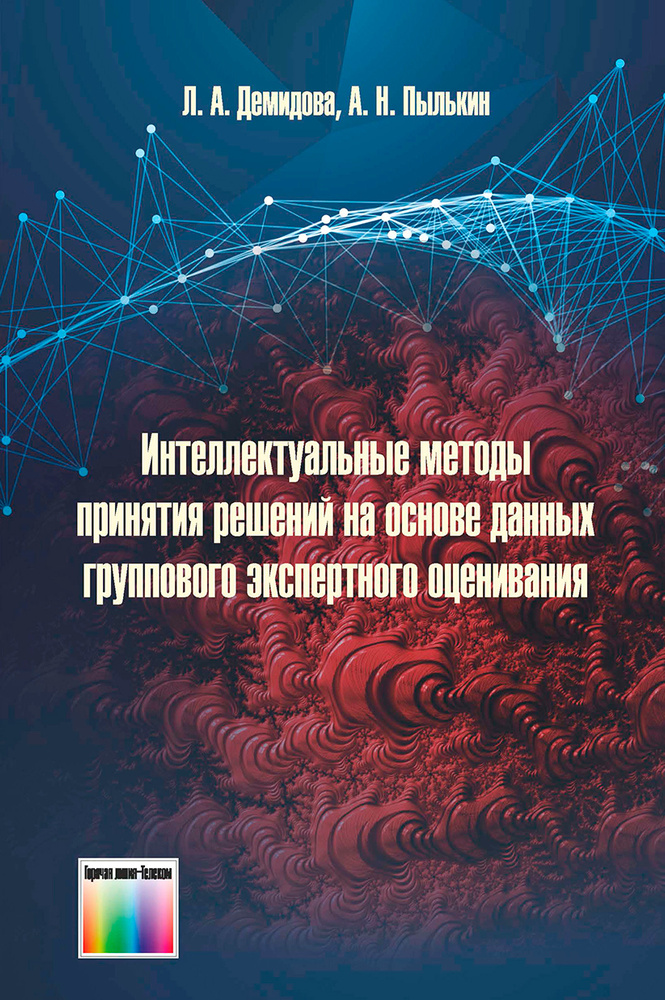 Интеллектуальные методы принятия решений на основе данных группового экспертного оценивания | Демидова #1