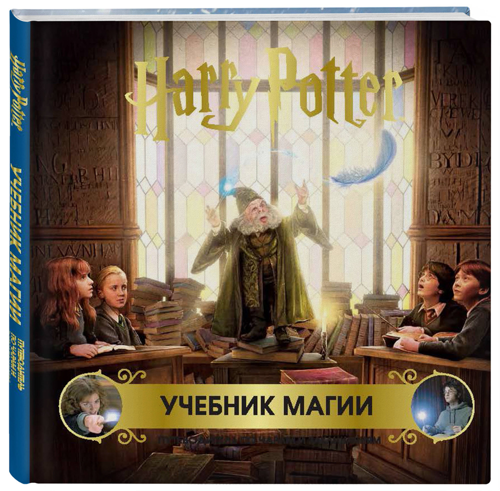 Гарри Поттер. Учебник магии. Путеводитель по чарам и заклинаниям  #1