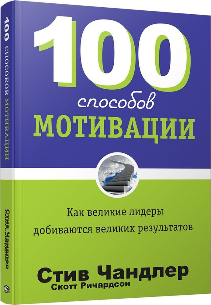 100 способов мотивации | Ричардсон Скотт, Чандлер Стив #1