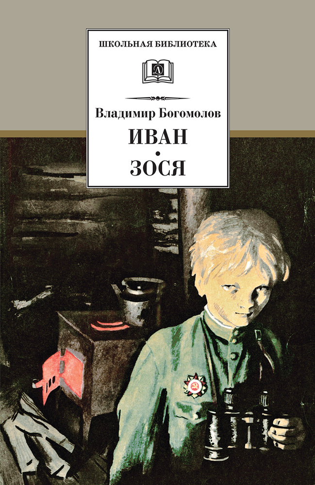 Иван, Зося Богомолов В.О. Школьная библиотека Детская литература Книги для детей военные 6 7 класс Внеклассное #1