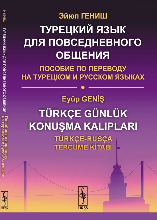 Турецкий язык для повседневного общения. Пособие по переводу на турецком и русском языках | Гениш Эйюп #1