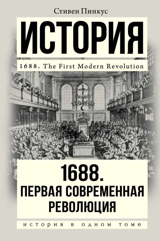 1688 г. Первая современная революция: научно-популярное издание | Пинкус Стивен  #1