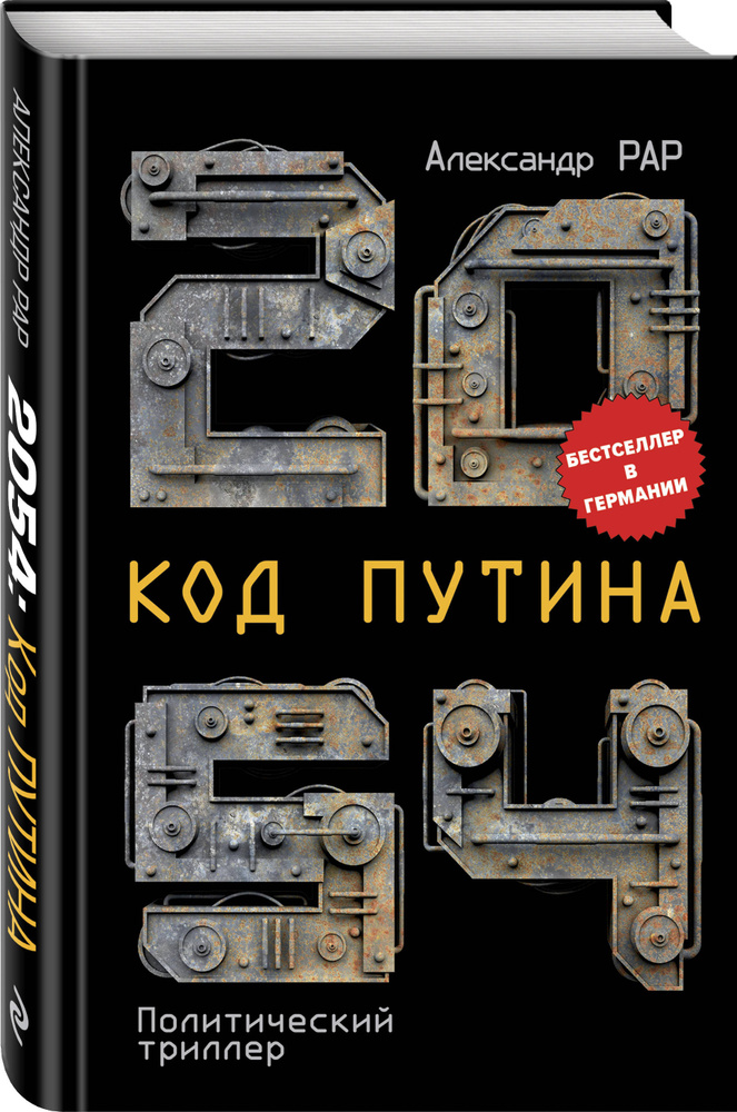 2054: Код Путина | Рар Александр #1