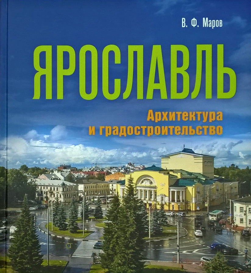 Ярославль: Архитектура и градостроительство. | Маров В. Ф.  #1