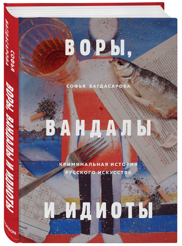 ВОРЫ, ВАНДАЛЫ И ИДИОТЫ: Криминальная история русского искусства | Багдасарова Софья Андреевна  #1