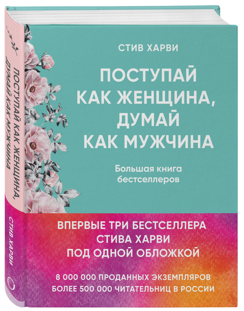 Поступай как женщина, думай как мужчина. И другие бестселлеры Стива Харви под одной обложкой | Харви #1