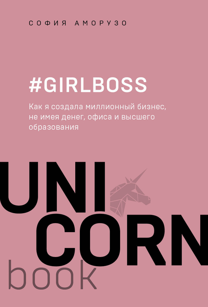 #Girlboss. Как я создала миллионный бизнес, не имея денег, офиса и высшего образования | Аморузо София #1