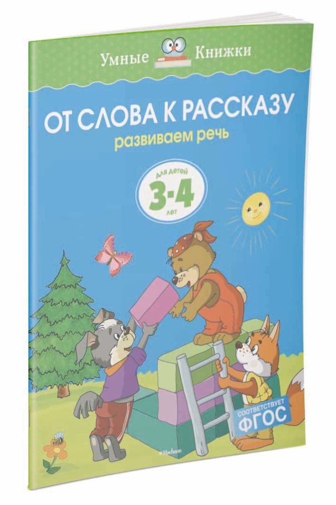 От слова к рассказу (3-4 года) | Земцова Ольга #1