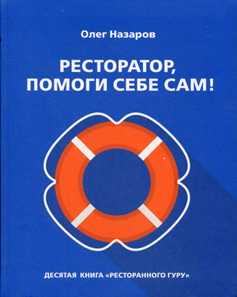 Ресторатор, помоги себе сам! | Назаров Олег Васильевич #1