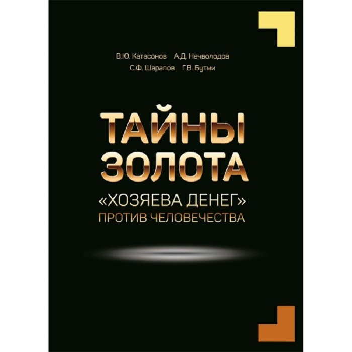 Тайны Золота. "Хозяева денег" против человечества #1