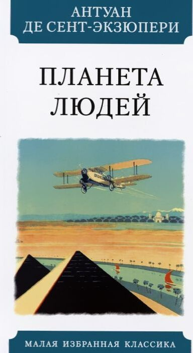 Планета людей | Сент-Экзюпери Антуан де #1