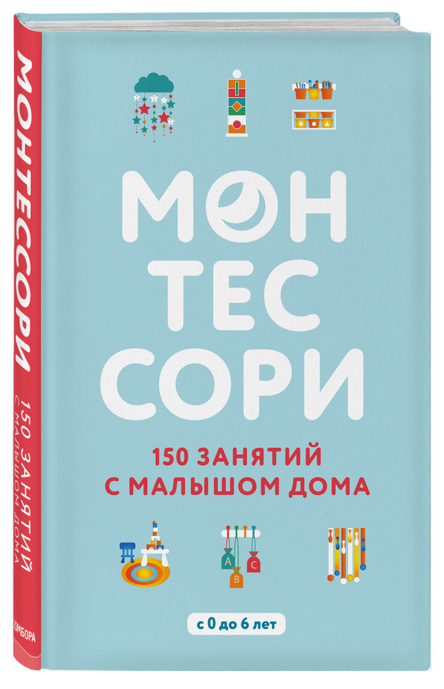 Монтессори. 150 занятий с малышом дома | Д'Эсклеб Сильви #1