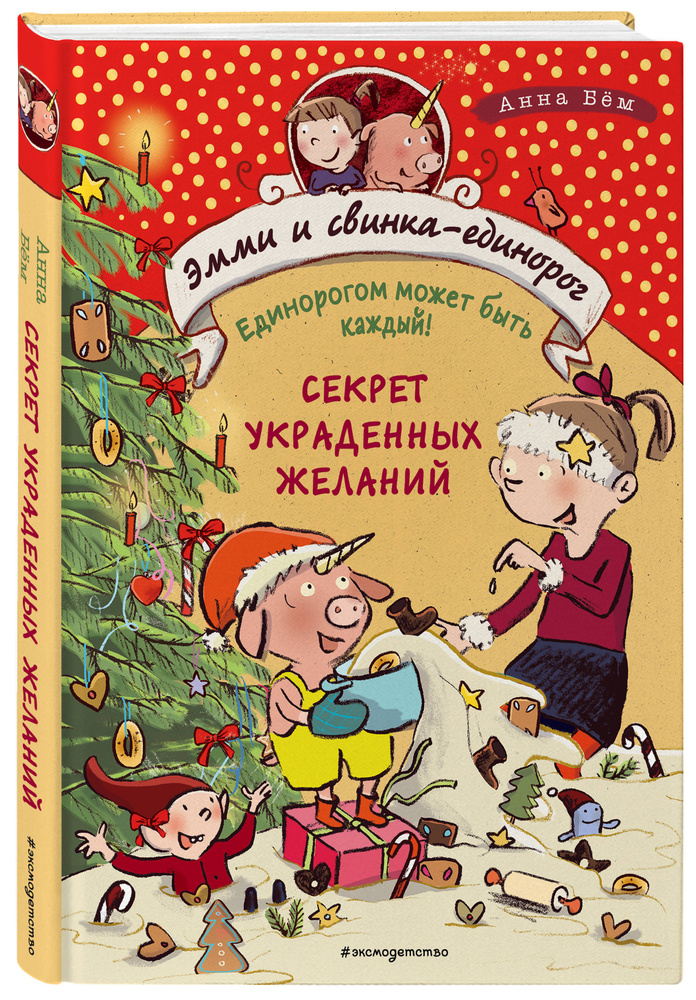 Секрет украденных желаний (#4) | Бём Анна #1