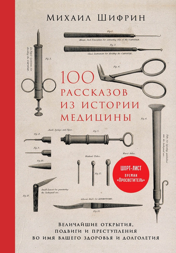 100 рассказов из истории медицины. Величайшие открытия, подвиги и преступления во имя вашего здоровья #1