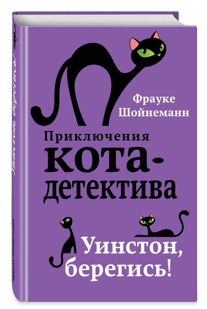 Уинстон, берегись! (#4). | Шойнеманн Фрауке #1