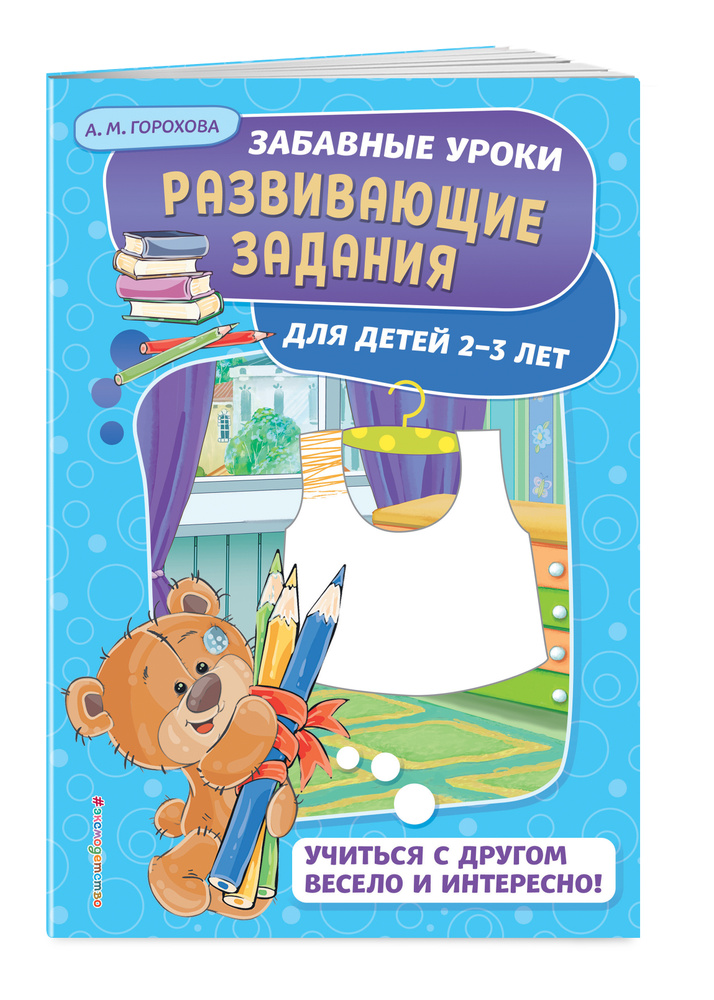 Развивающие задания: для детей 2-3 лет #1