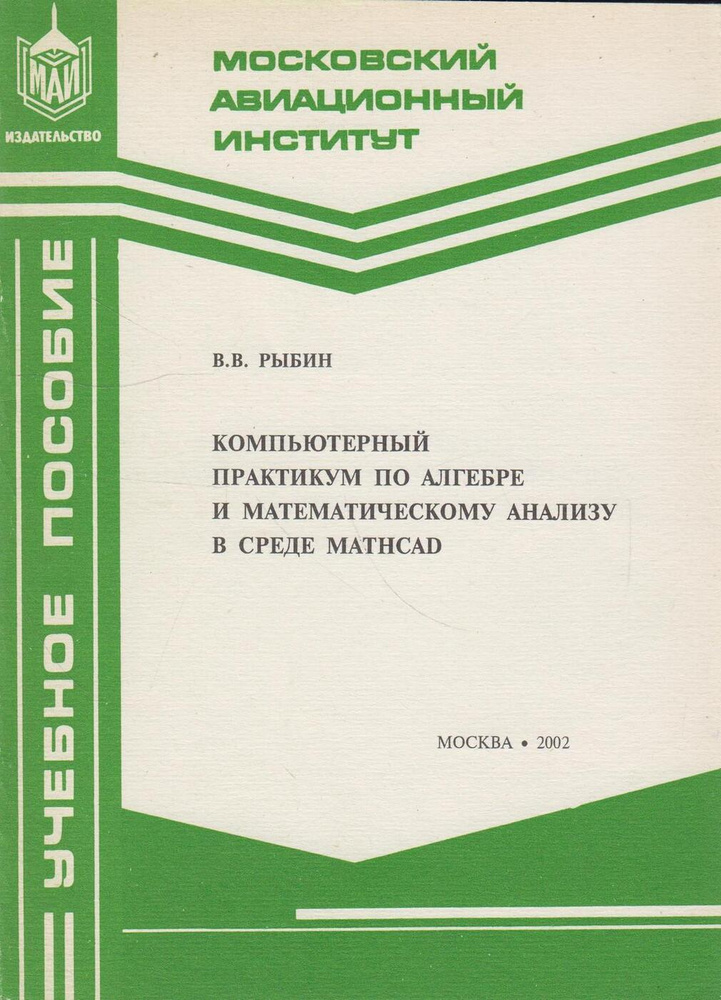 Компьютерный практикум по алгебре и математическому анализу в среде Mathcad  #1