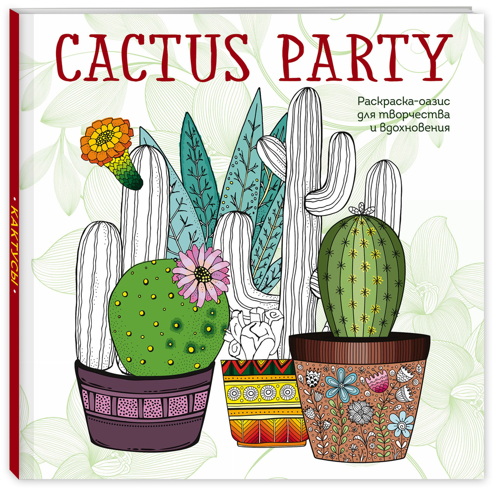 Cactus party. Раскраска-оазис для творчества и вдохновения #1