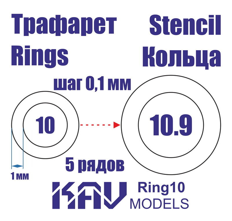 KAV models Трафарет Кольца 10-10,9мм #1