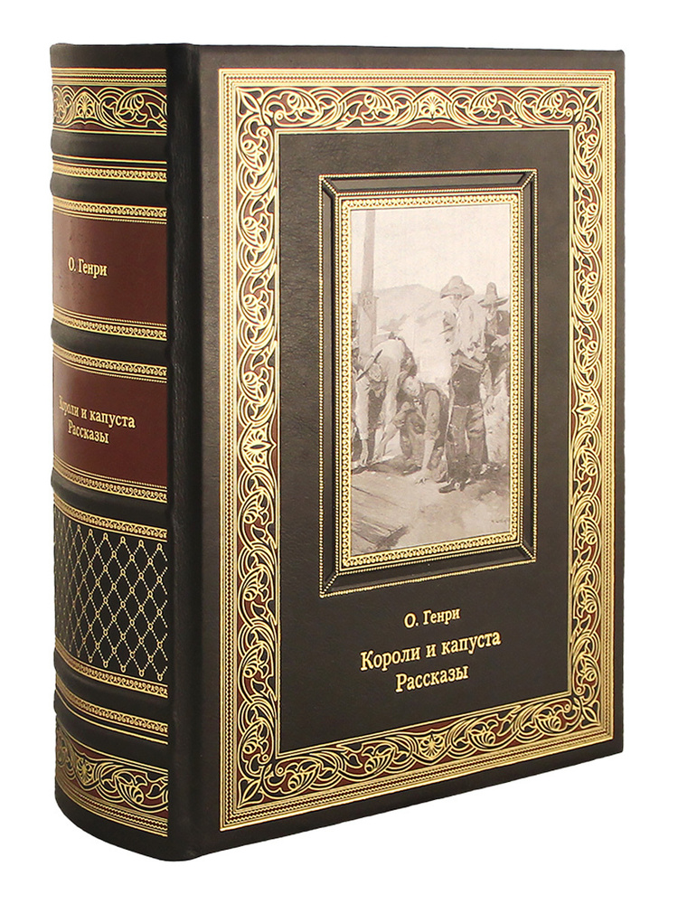 Короли и капуста. Рассказы из разных сборников. О. Генри (Эксклюзивное подарочное издание в натуральной #1