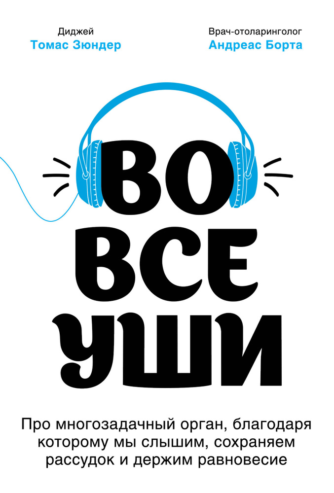 Во все уши. Про многозадачный орган, благодаря которому мы слышим, сохраняем рассудок и держим равновесие #1