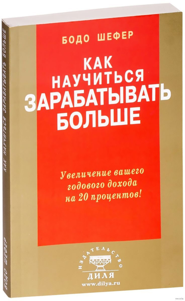 Как научиться зарабатывать больше | Шефер Бодо #1