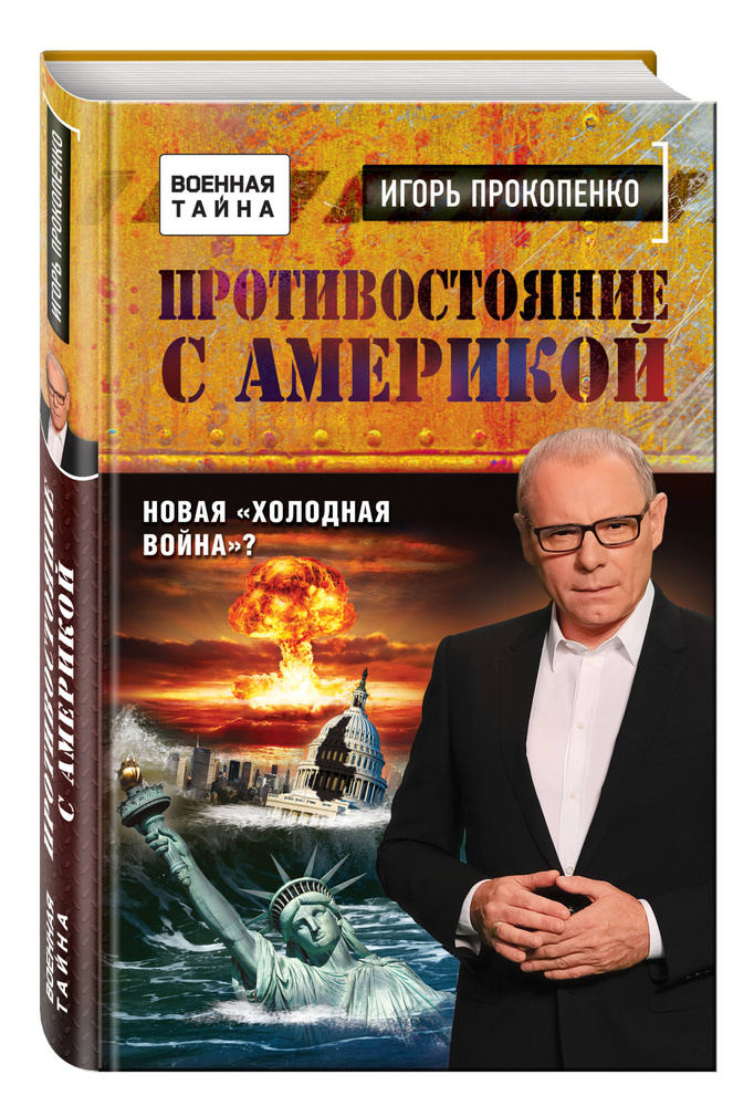 Противостояние с Америкой. Новая "холодная война"? | Прокопенко Игорь Станиславович  #1