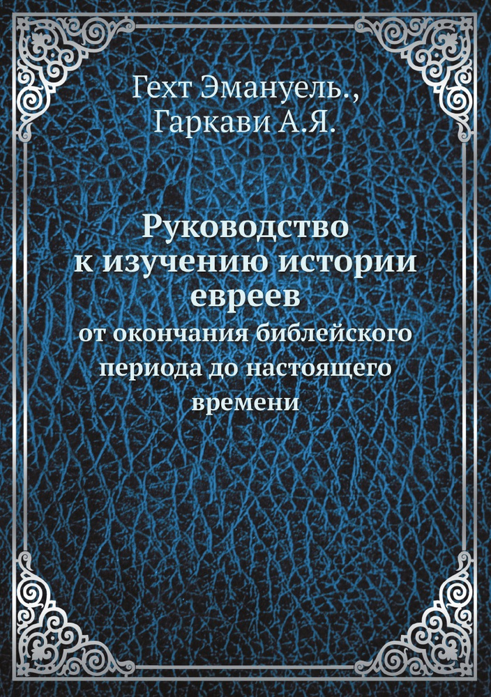 Руководство к изучению истории евреев. от окончания библейского периода до настоящего времени  #1