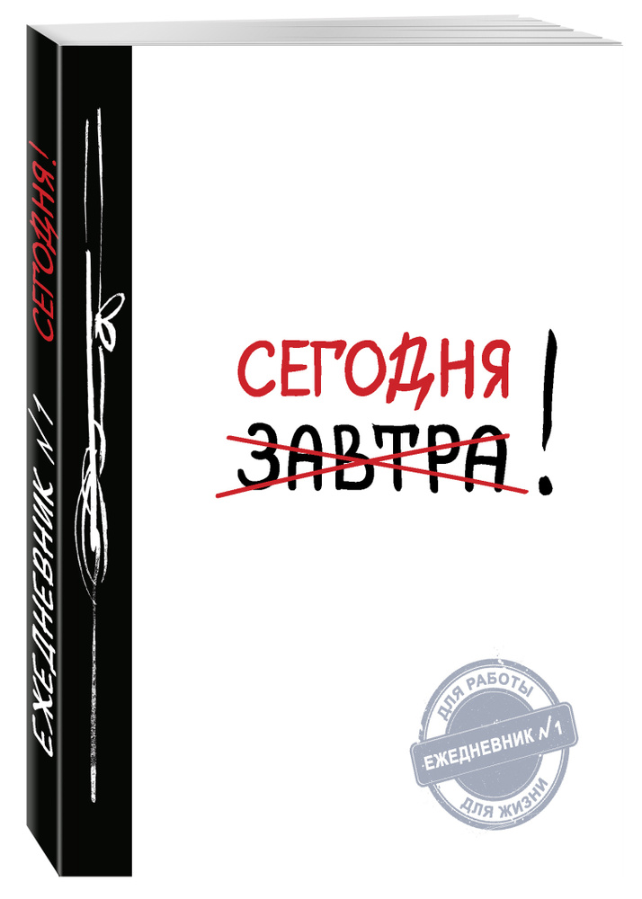 Сегодня! (Ежедневник №1, ч/б) 2-е издание. #1