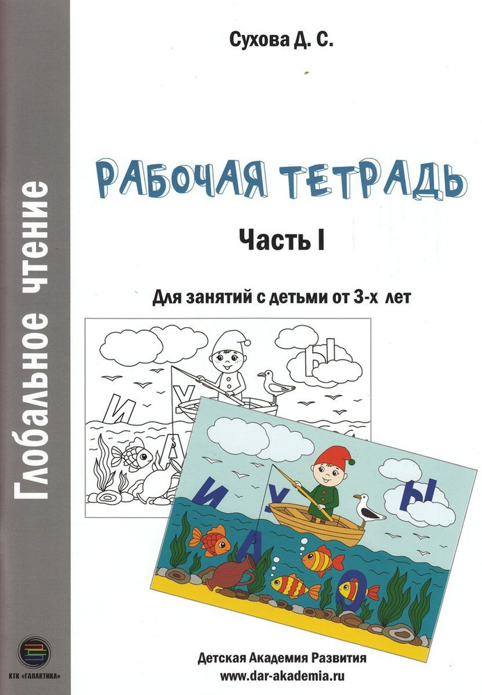 Глобальное чтение. Рабочая тетрадь. Часть 1 | Сухова Дарья Сергеевна  #1