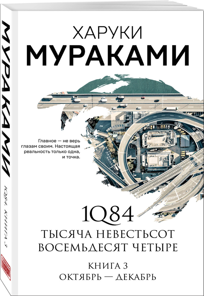 1Q84. Тысяча Невестьсот Восемьдесят Четыре. Кн. 3: Октябрь-декабрь | Мураками Харуки  #1