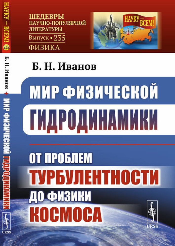 Мир физической гидродинамики. От проблем турбулентности до физики космоса | Иванов Борис Николаевич  #1