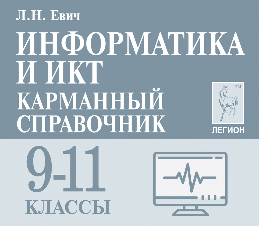 Информатика и ИКТ. 9-11 классы. Карманный справочник (миниатюрное издание) | Евич Людмила Николаевна #1