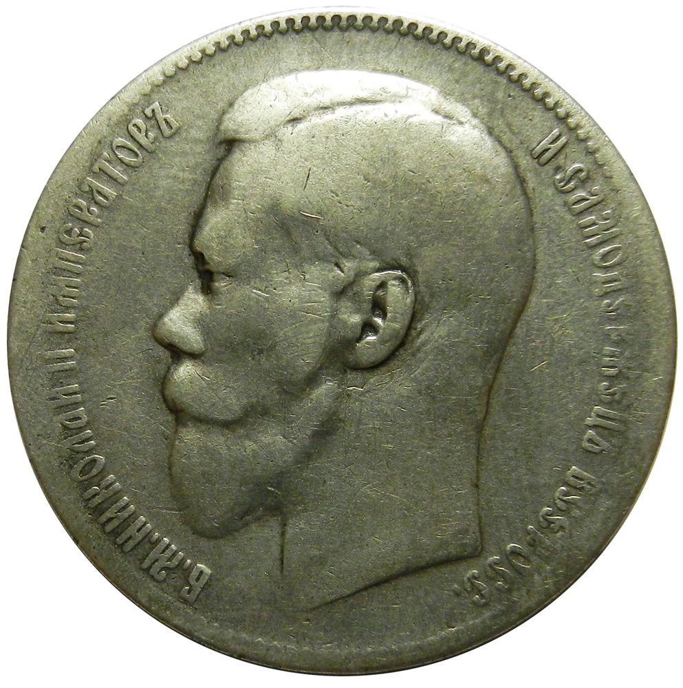 Монета Рубль 1897 г. Две звезды (Брюссель) Российская Империя XF-  #1