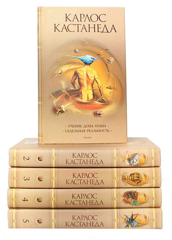 Карлос Кастанеда (комплект 5 книг) | Кастанеда Карлос Сезар Арана  #1