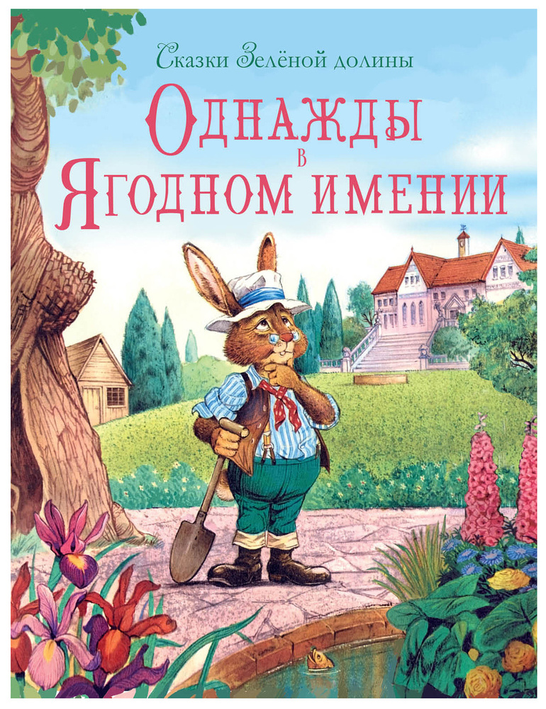 Сказки зелёной долины. Однажды в Ягодном имении | Пейшенс Джон  #1