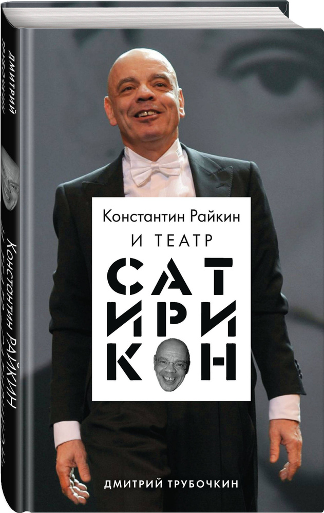 Константин Райкин и Театр Сатирикон | Трубочкин Дмитрий Владимирович  #1
