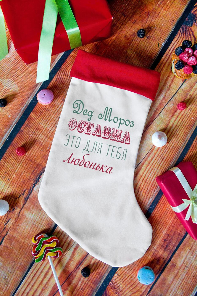 Новогодний носок 40*25 см "От Деда Мороза" с именем Любонька  #1