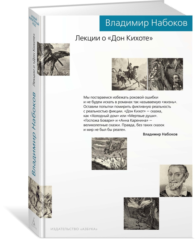 Лекции о "Дон Кихоте" | Набоков Владимир Владимирович #1