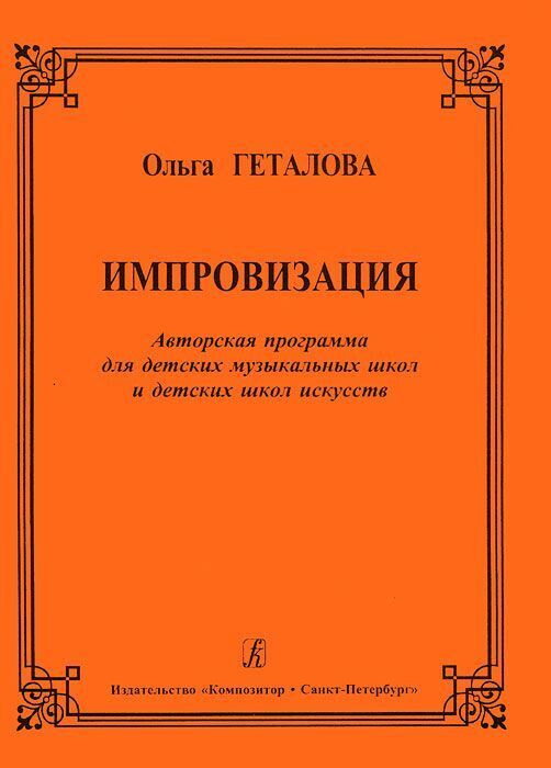 Импровизация. Авторская программа для ДМШ и ДШИ | Геталова Ольга Александровна  #1