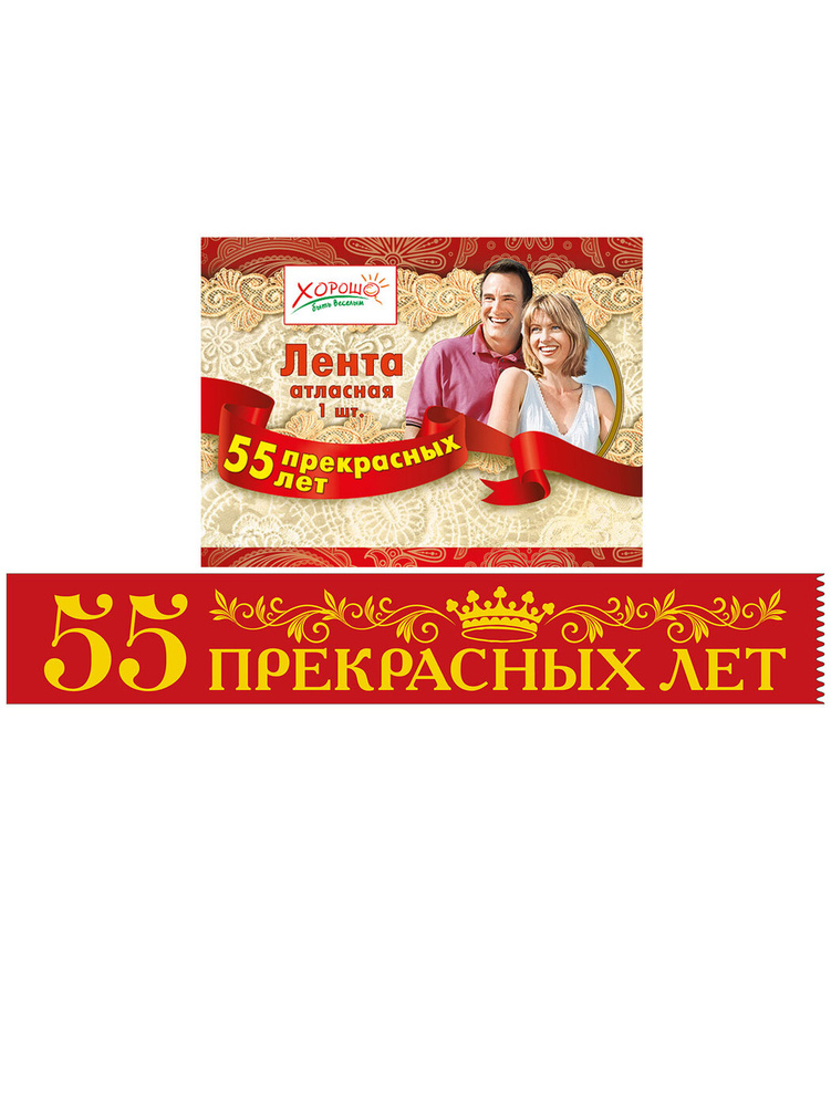 Лента "55 прекрасных лет". 180 см. Атлас. #1