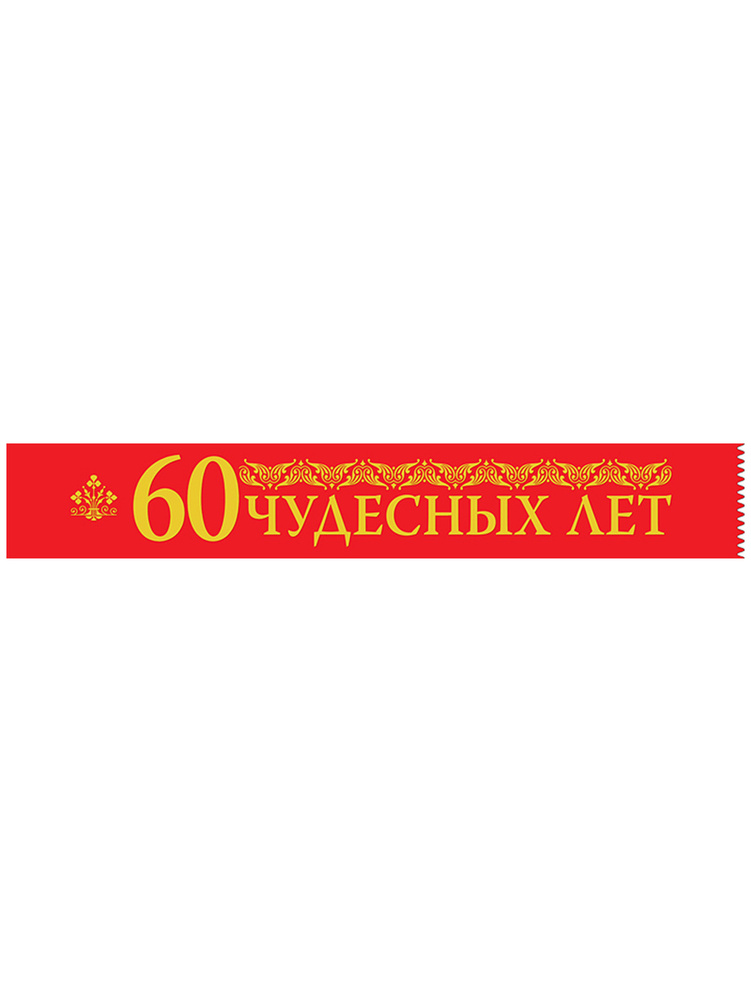 Лента "60 Чудесных лет", 160 см. Шелк. #1