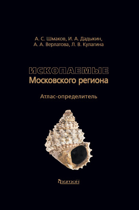 Ископаемые Московского региона. Атлас-определитель | Шмаков Алексей Сергеевич, Кулагина Людмила Владимировна #1