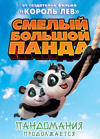 Смелый большой панда (DVD) #1